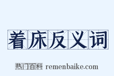 着床反义词是什么意思的图片